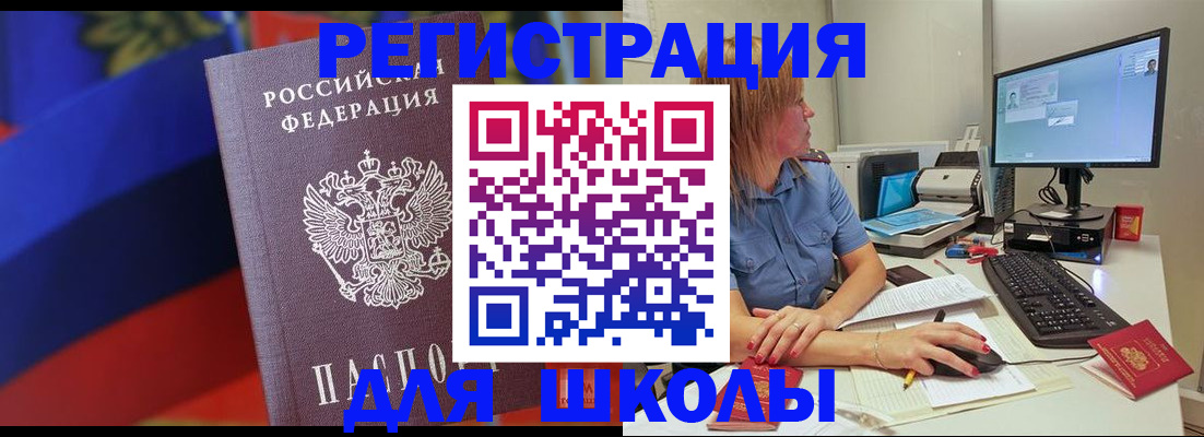 прописка для школы в Котельниково